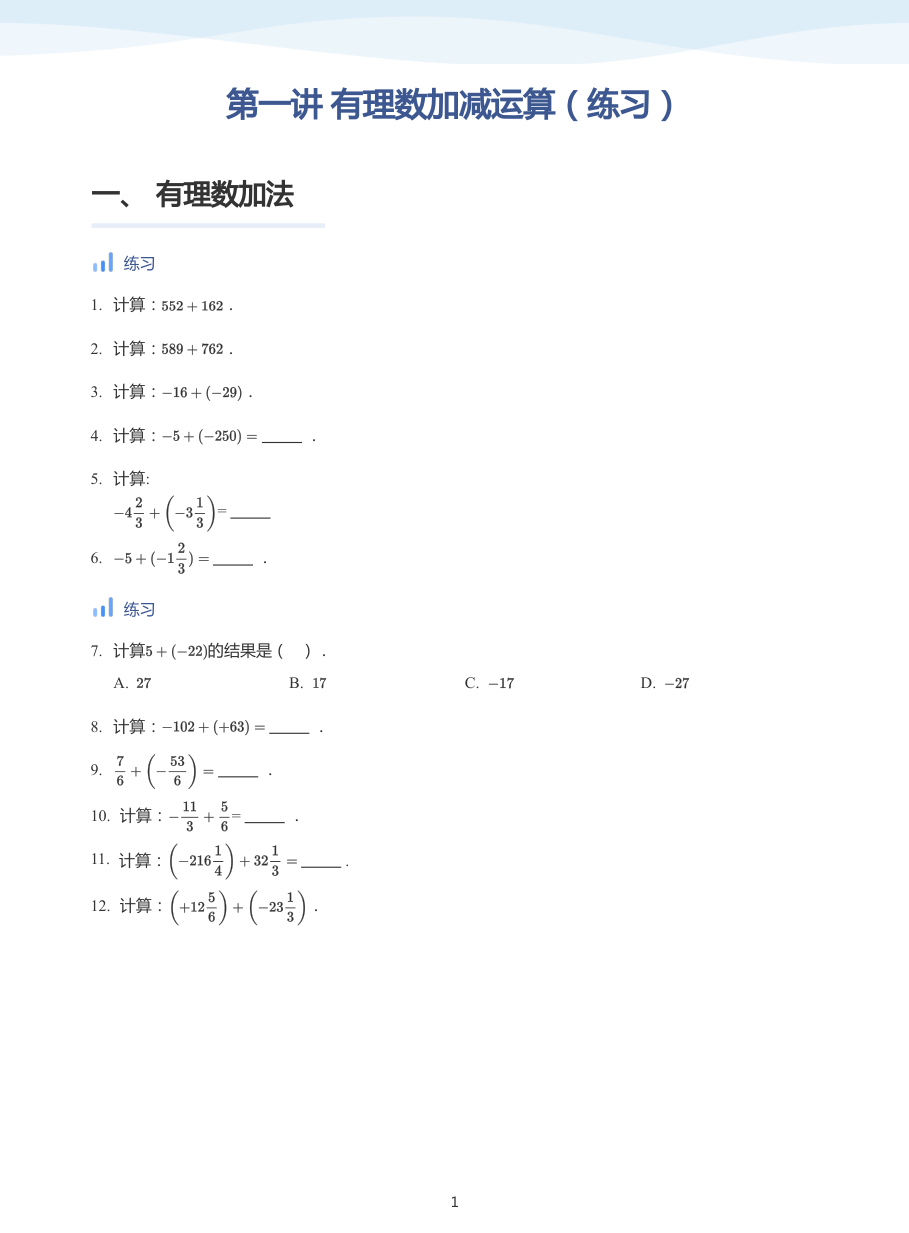 第一讲 有理数加减运算（练习）-讲义（学生版）.pdf 第 1 页